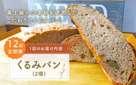 【ハード系好きにたまらない】 【12回定期便】 くるみパン 2個 朝のお供に ＜MAHALO＞ [CFL022]