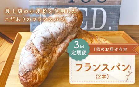 【ハード系好きにたまらない】 【3回定期便】 フランスパン 2本 朝のお供に ＜MAHALO＞ [CFL023]