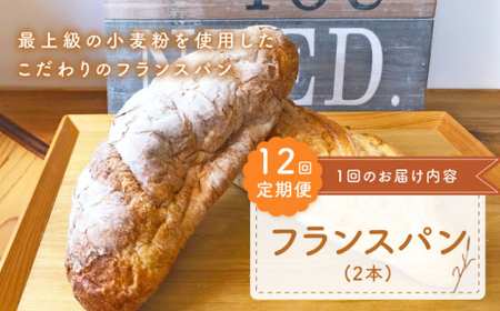 【ハード系好きにたまらない】 【12回定期便】 フランスパン 2本 朝のお供に ＜MAHALO＞ [CFL025]