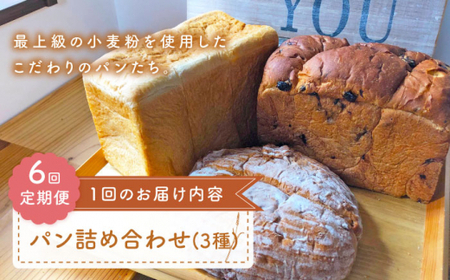 【最上級の小麦粉使用】 【6回定期便】 パン詰め合わせ 3種 朝のお供に ＜MAHALO＞ [CFL027]