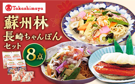 【 高島屋 選定品】【 蘇州林 】 長崎ちゃんぽん 2個・長崎皿うどん2個・角煮割包4個 詰め合せ ＜高島屋＞ [CFQ006]