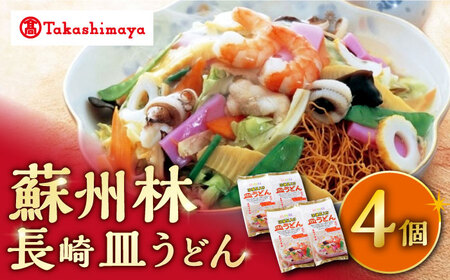 【 高島屋 選定品】【 蘇州林 】 長崎皿うどん 4個 ＜高島屋＞ [CFQ008] 皿うどん 長崎皿うどん 高島屋 贈答