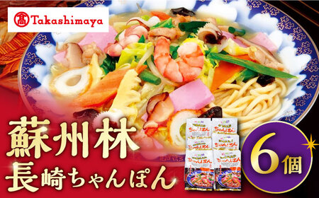 【 高島屋 選定品】【 蘇州林 】 長崎ちゃんぽん 6個 ＜高島屋＞ [CFQ009] ちゃんぽん 長崎ちゃんぽん 高島屋 贈答