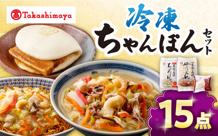【高島屋選定品】【白雪食品】冷凍ちゃんぽん・皿うどん・角煮まんじゅう各5個セット＜高島屋＞ [CFQ023]
