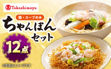 【高島屋選定品】【白雪食品】長崎ちゃんぽん・皿うどん各6個セット（麺・スープのみ）＜高島屋＞ [CFQ024]