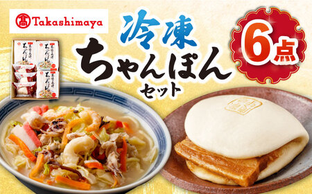 【高島屋選定品】【白雪食品】冷凍ちゃんぽん・角煮まんじゅう各3個セット＜高島屋＞ [CFQ026]