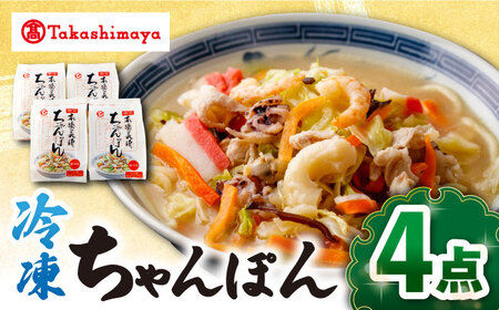 【高島屋選定品】【白雪食品】冷凍ちゃんぽん4個＜高島屋＞ [CFQ028]