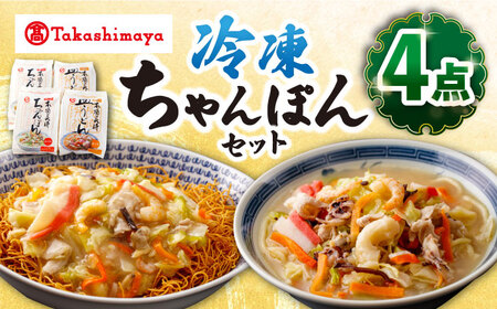 【高島屋選定品】【白雪食品】冷凍ちゃんぽん・皿うどん・各2個セット＜高島屋＞ [CFQ030]