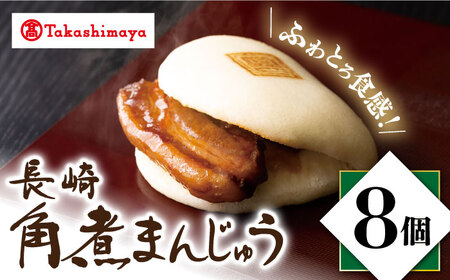 【高島屋選定品】【岩崎本舗】長崎角煮まんじゅう8個入(箱)＜高島屋＞ [CFQ033]