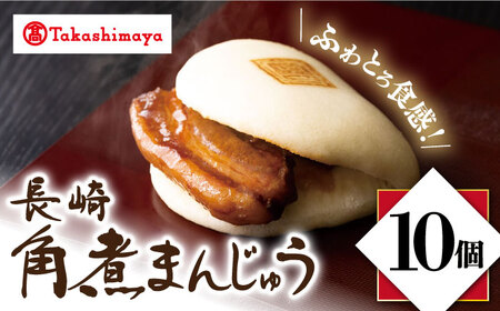 【高島屋選定品】【岩崎本舗】長崎角煮まんじゅう10個入(箱)＜高島屋＞ [CFQ034]