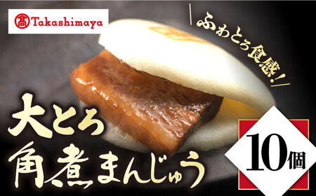 【高島屋選定品】【岩崎本舗】大とろ角煮まんじゅう10個入(箱)＜高島屋＞ [CFQ035]
