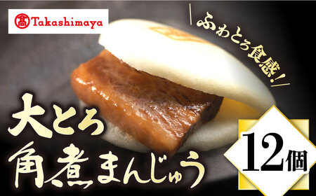 【高島屋選定品】【岩崎本舗】大とろ角煮まんじゅう12個入(箱)＜高島屋＞ [CFQ037]