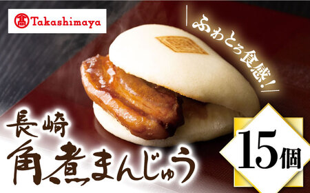 【高島屋選定品】【岩崎本舗】長崎角煮まんじゅう15個入(箱)＜高島屋＞ [CFQ038]
