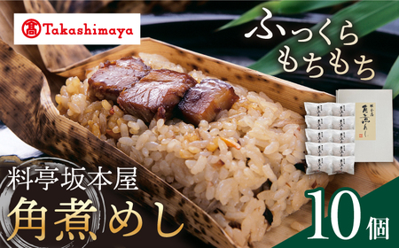 【高島屋選定品】【料亭坂本屋】角煮めし10個入り＜高島屋＞　 [CFQ040]