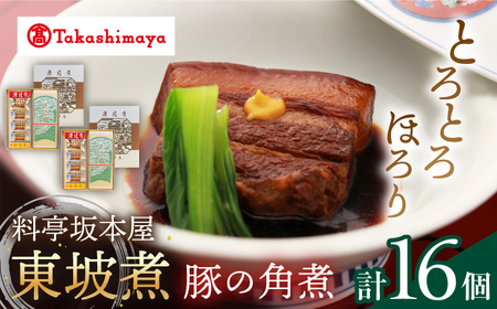 【高島屋選定品】【料亭坂本屋】東坡煮8個×2セット＜高島屋＞　 [CFQ043]