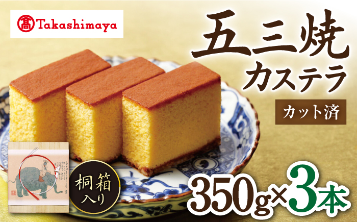 【高島屋選定品】【松翁軒】五三焼カステラ桐箱3本入＜高島屋＞ [CFQ049] 贈答 高島屋