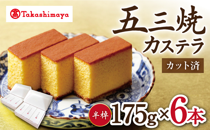 【高島屋選定品】【松翁軒】五三焼カステラ半棹3本入×2セット＜高島屋＞ [CFQ050] 贈答 高島屋