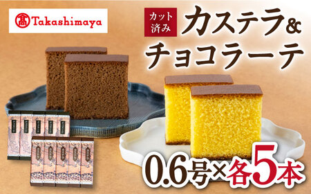 【高島屋選定品】【松翁軒】カステラ0.6号・チョコラーテ0.6号(各5本)＜高島屋＞ [CFQ053]