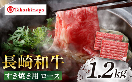 【高島屋選定品】【スギモト】長崎和牛すき焼き用 ロース 1.2kg＜高島屋＞ [CFQ065]