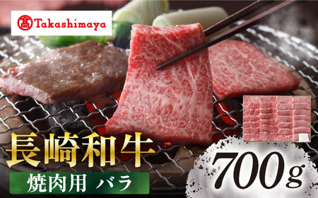 【高島屋選定品】【スギモト】 長崎和牛 焼肉用 バラ700g＜高島屋＞ [CFQ069]