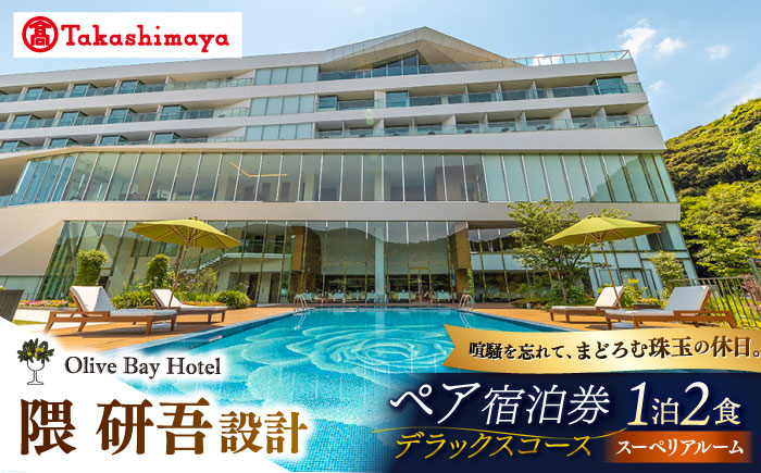 【高島屋選定品】【オリーブベイホテル】 スーペリアルーム 『デラックスコース』　ペア宿泊券（1泊2食付き）＜高島屋＞ [CFQ070]