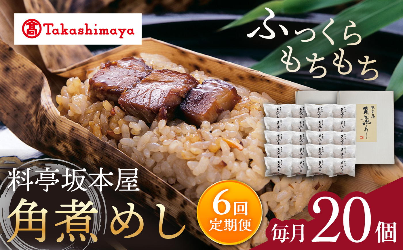 【6回定期便】【高島屋選定品】＜料亭坂本屋＞角煮めし10個入り×2セット＜高島屋＞ [CFQ092]