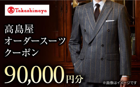 【 高島屋 選定品】【御幸毛織】高島屋 オーダー スーツ クーポン（90,000円分）＜高島屋＞ [CFR001]