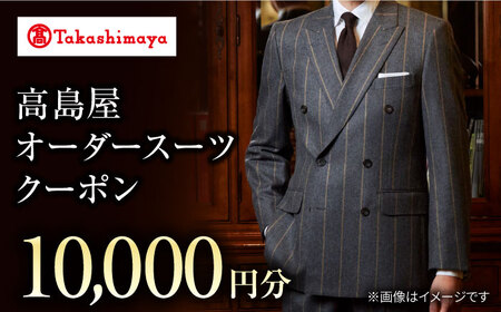 【 高島屋 選定品】【御幸毛織】高島屋 オーダー スーツ クーポン（10,000円分）＜高島屋＞ [CFR011]