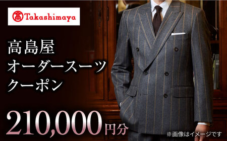 【 高島屋 選定品】【御幸毛織】高島屋 オーダー スーツ クーポン（210,000円分）＜高島屋＞ [CFR018]