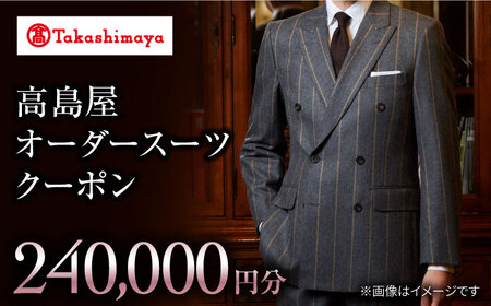 【 高島屋 選定品】【御幸毛織】高島屋 オーダースーツ クーポン（240,000円分）＜高島屋＞ [CFR019]