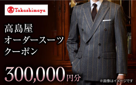 【 高島屋 選定品】【御幸毛織】高島屋 オーダー スーツ クーポン（300,000円分）＜高島屋＞ [CFR021]