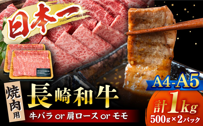 【A4～A5】 長崎和牛 焼肉 用 約1kg（500g×2p）＜株式会社MEAT PLUS＞ [CFT002] 牛肉