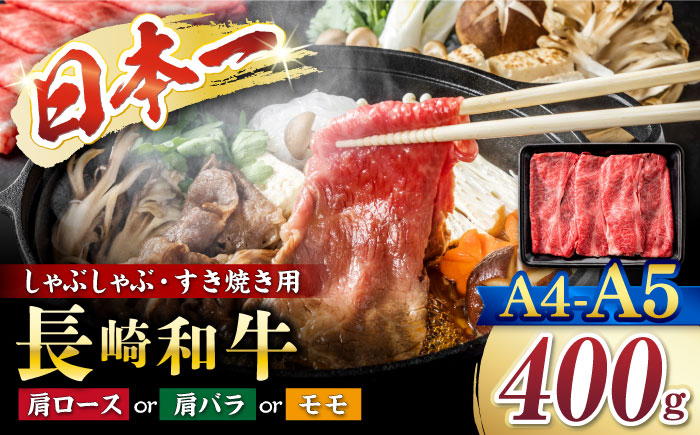【A4～A5】 長崎和牛 しゃぶしゃぶ すき焼き 用（肩ロース肉・肩バラ・モモ肉）約400g＜株式会社MEAT PLUS＞ [CFT004]