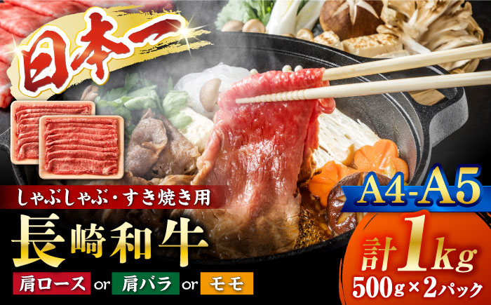 【A4～A5】 長崎和牛 しゃぶしゃぶ すき焼き 用（肩ロース肉・肩バラ・モモ肉）約1kg(500g×2p)＜株式会社MEAT PLUS＞ [CFT005]