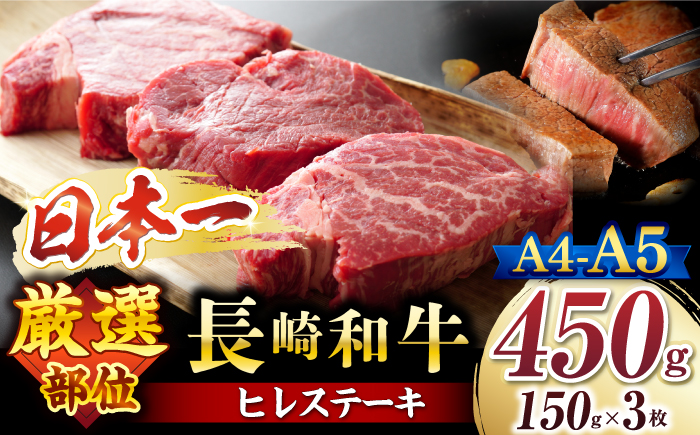 【A4～A5】 長崎和牛 ヒレ ステーキ 計450g＜株式会社MEAT PLUS＞ [CFT007]