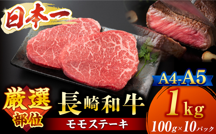 【A4～A5】 長崎和牛 モモ ステーキ 約1kg（100g×10p）＜株式会社MEAT PLUS＞ [CFT012] 長崎 和牛 国産牛 牛肉 ブランド牛 ステーキ モモステーキ 小分け