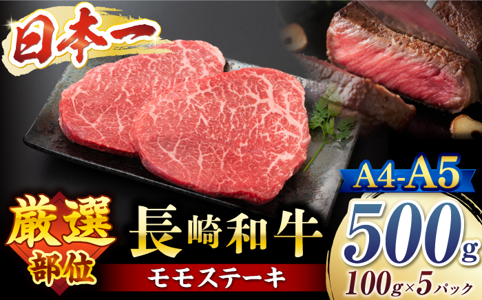 【A4～A5】 長崎和牛 モモ ステーキ 約500g（100g×5p）＜株式会社MEAT PLUS＞ [CFT013] 長崎 和牛 国産牛 ブランド牛 ステーキ モモステーキ 小分け
