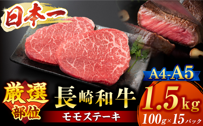 【A4～A5】 長崎和牛 モモステーキ 約1.5kg（100g×15p）＜株式会社MEAT PLUS＞ [CFT014] 長崎 和牛 国産牛 ブランド牛 ステーキ モモステーキ 小分け