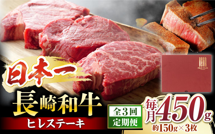【3回 定期便 】【A4～A5】 長崎和牛 ヒレ ステーキ　計450g（約150g×3枚）＜株式会社MEAT PLUS＞ [CFT022]