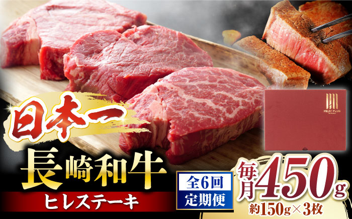 【6回定期便】【A4～A5】 長崎和牛 ヒレ ステーキ　計450g（約150g×3枚）＜株式会社MEAT PLUS＞ [CFT023]