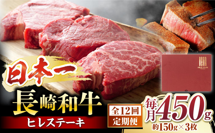 【12回定期便】【A4～A5】 長崎和牛 ヒレ ステーキ　計450g（約150g×3枚）＜株式会社MEAT PLUS＞ [CFT024]ヒレ