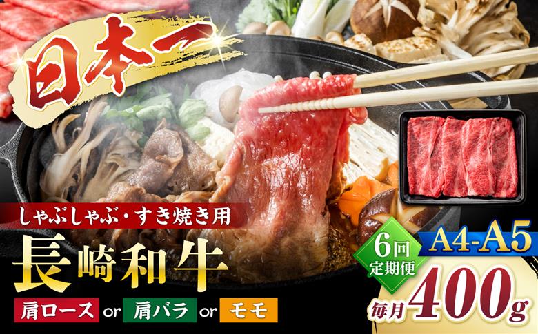 【6回定期便】【A4～A5】長崎和牛しゃぶしゃぶすき焼き用（肩ロース肉・肩バラ・モモ肉）400g＜株式会社MEAT PLUS＞ [CFT041]