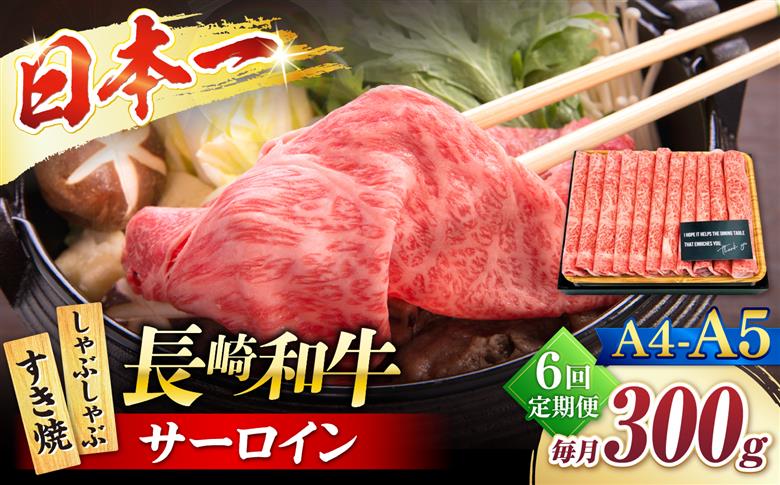【6回定期便】【厳選部位】 【A4～A5】長崎和牛サーロインしゃぶしゃぶすき焼き用300g＜株式会社MEAT PLUS＞ [CFT047]