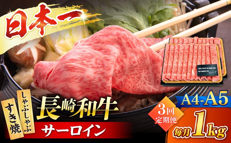 【3回定期便】【厳選部位】 【A4～A5】長崎和牛サーロインしゃぶしゃぶすき焼き用　1kg（500g×2p）＜株式会社MEAT PLUS＞ [CFT052]