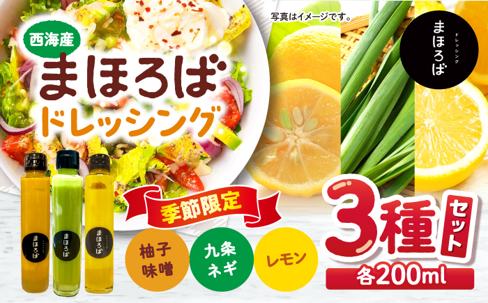 【季節限定】【11月~4月発送】ドレッシング3種セット（柚子味噌・レモン・九条ネギ）＜まほろば郷＞ [CFU002]調味料 ドレッシング