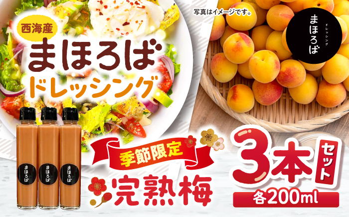 完熟梅ドレッシング 3本セット＜まほろば郷＞ [CFU003]