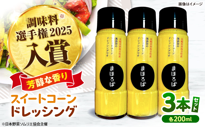 【第16回 調味料選手権2025入賞】 スイートコーンドレッシング 200ml × 3本 ＜まほろば郷＞ [CFU005]