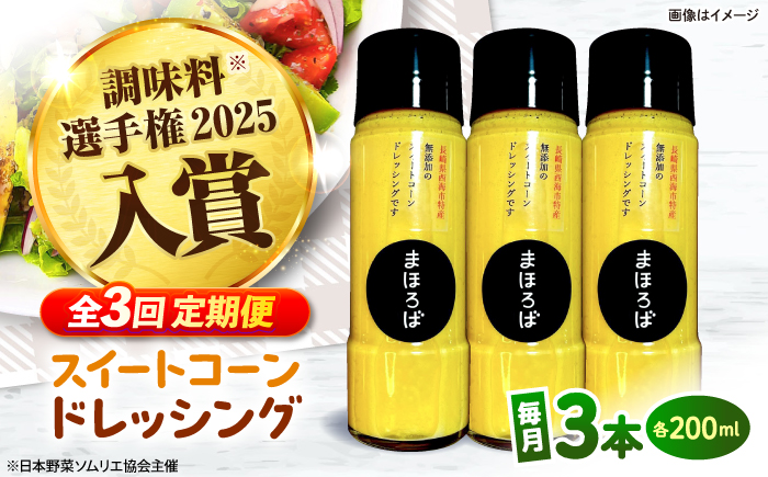 【3回定期便】 【第16回 調味料選手権2025入賞】 スイートコーンドレッシング 200ml × 3本 ＜まほろば郷＞ [CFU006]