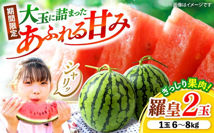 すいか【先行予約：2026年6月中旬より配送】 羅皇2玉 （1玉当たり6〜8kg） ＜武藤農園＞ [CFV007] 甘い 大玉 旬 ギフト プレゼント フルーツ 夏 スイカ すいか 先行予約 2026年 長崎県 西海市