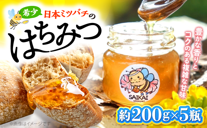 【希少な日本ミツバチ】 国産 蜂蜜 約1kg（約200g×5瓶） ～西海からの贈り物～＜おばま養蜂農園＞ [CFY003] 長崎 西海 はちみつ  ハチミツ 日本蜜蜂 百花蜜